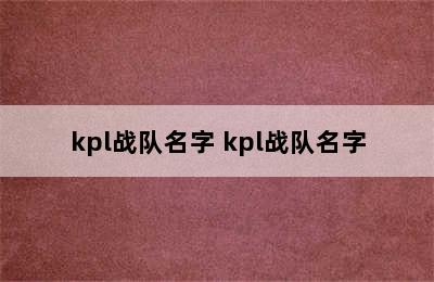 kpl战队名字 kpl战队名字